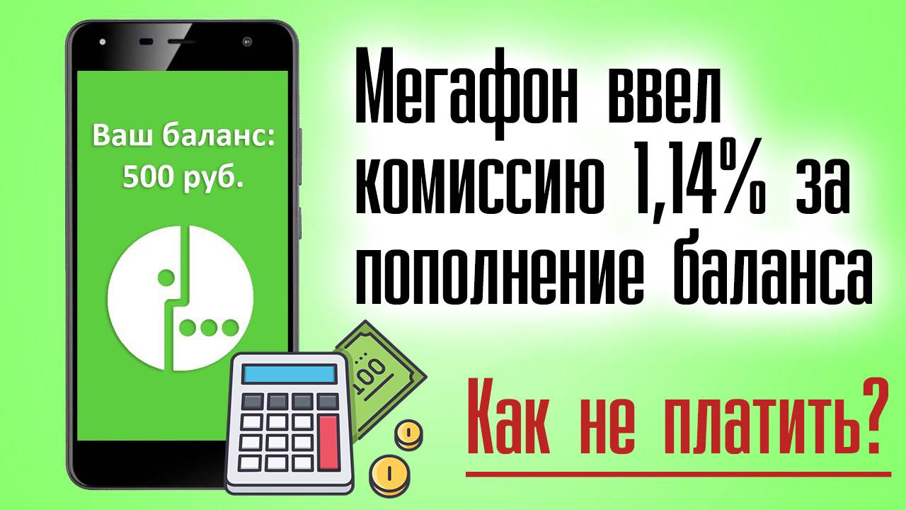 Мегафон ввел комиссию за пополнение баланса 1,14% - Способы как не платить комиссию!