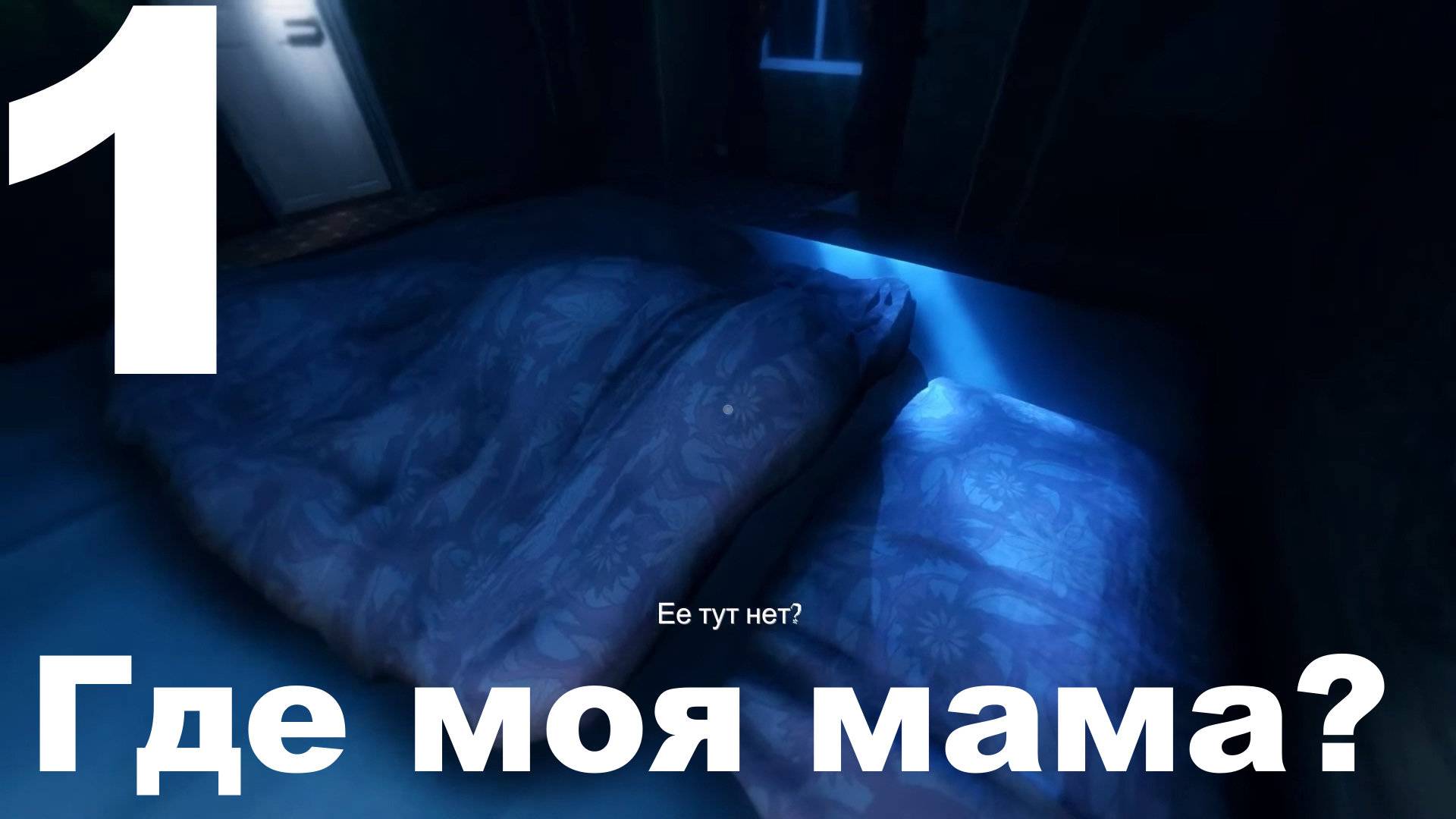 Прохождение Among The Sleep №1 - Где моя мама?