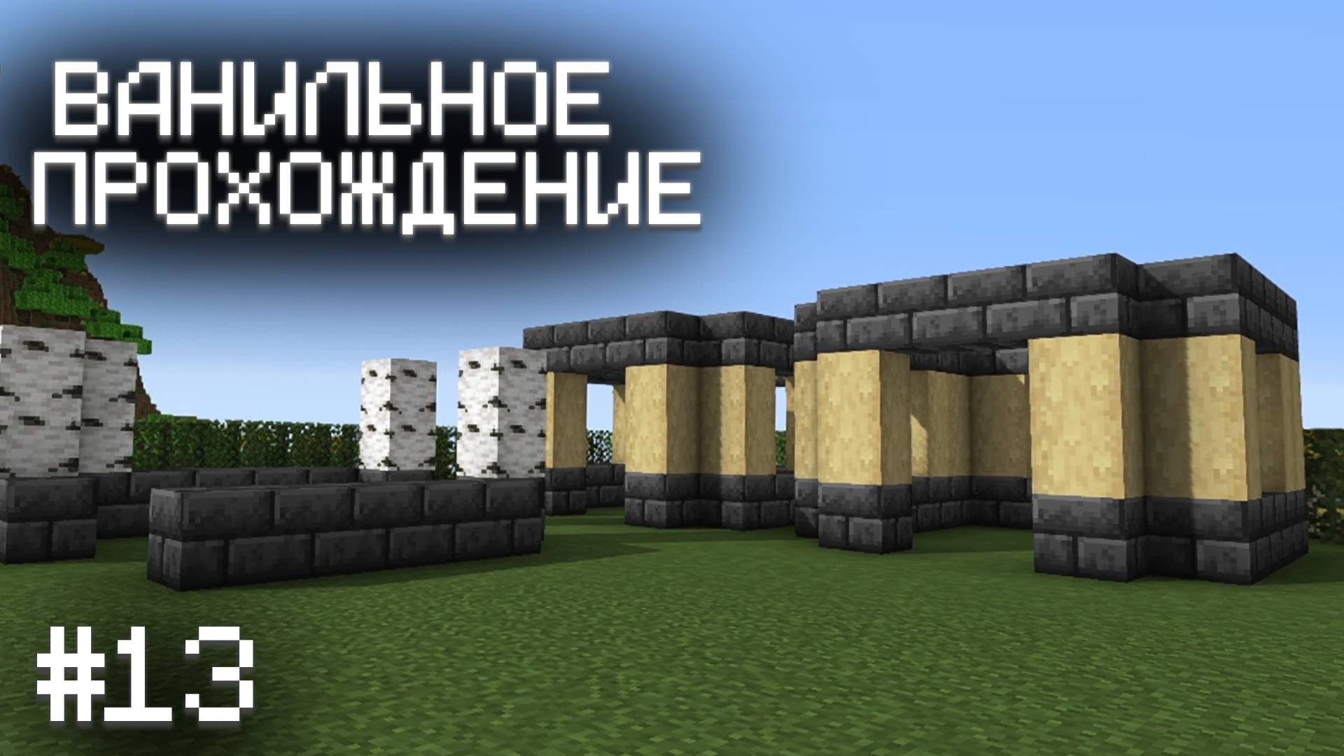 НАЧАЛО СТРОИТЕЛЬСТВА ДЕРЕВНИ ▷ Прохождение Minecraft #13