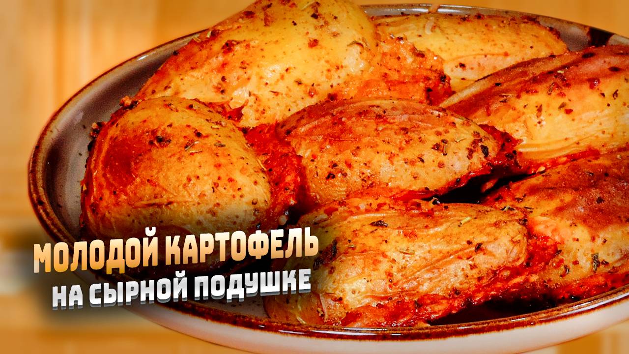 Простой рецепт картофель на сырной подушке