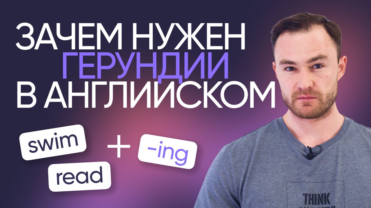 Все самое важное о герундии за 10 минут | Грамматика английского | Онлайн-школа «Инглекс»