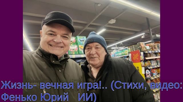 ЖИЗНЬ- ВЕЧНАЯ ИГРА