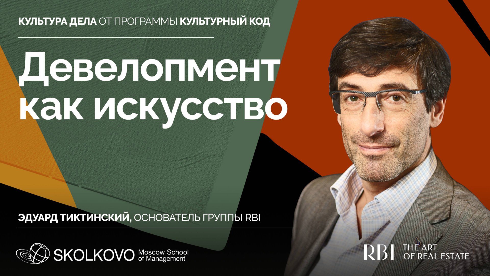 Эдуард Тиктинский: как строится культура в Группе RBI | КУЛЬТУРА ДЕЛА