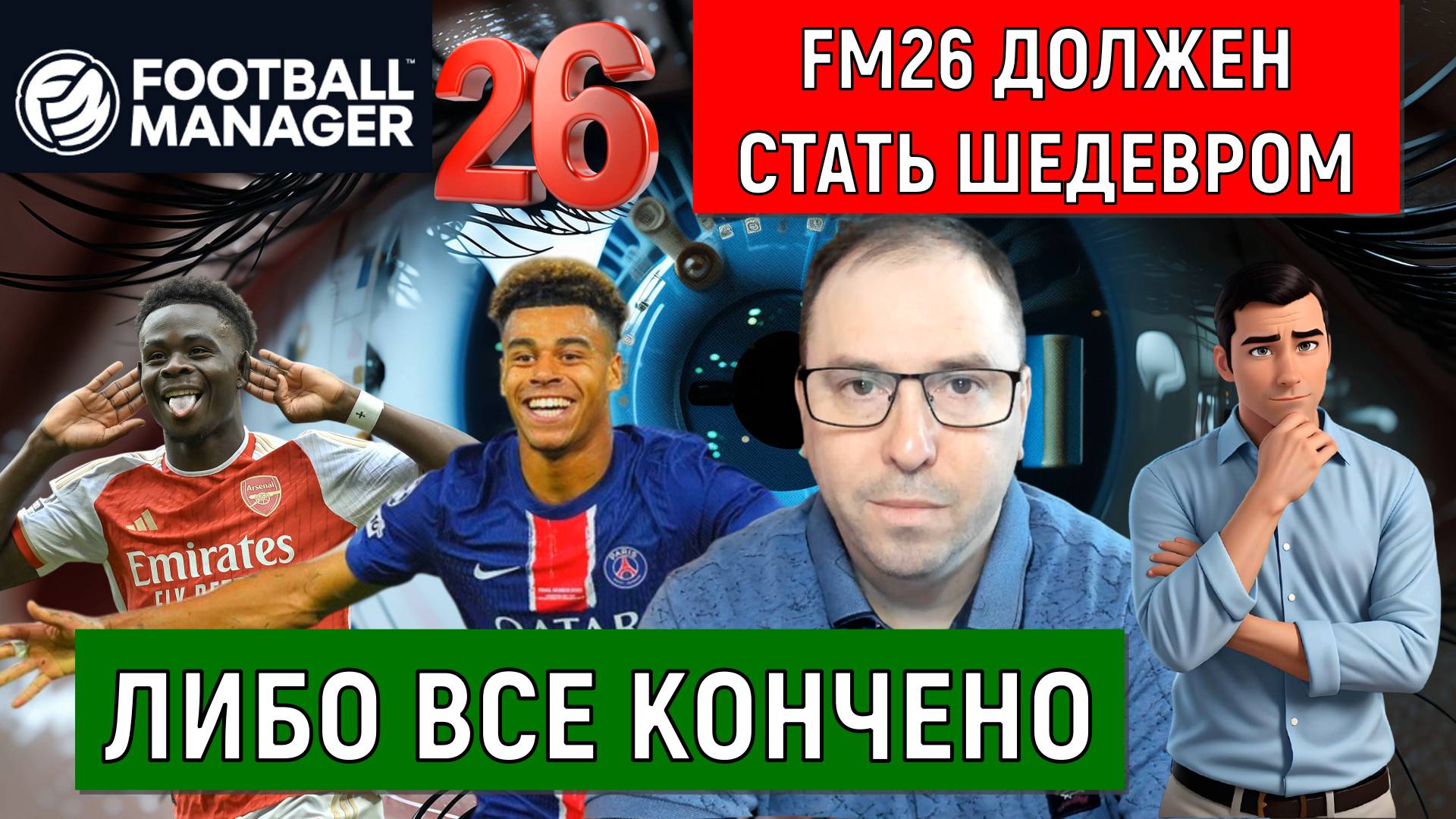 Football Manager 2026 Должен стать шедевром! Либо все будет кончено. Ruslan Football Manager