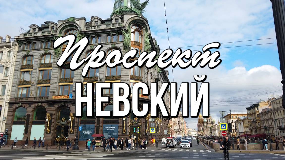 Невский проспект - сердце Санкт-Петербурга, красивейшего города мира