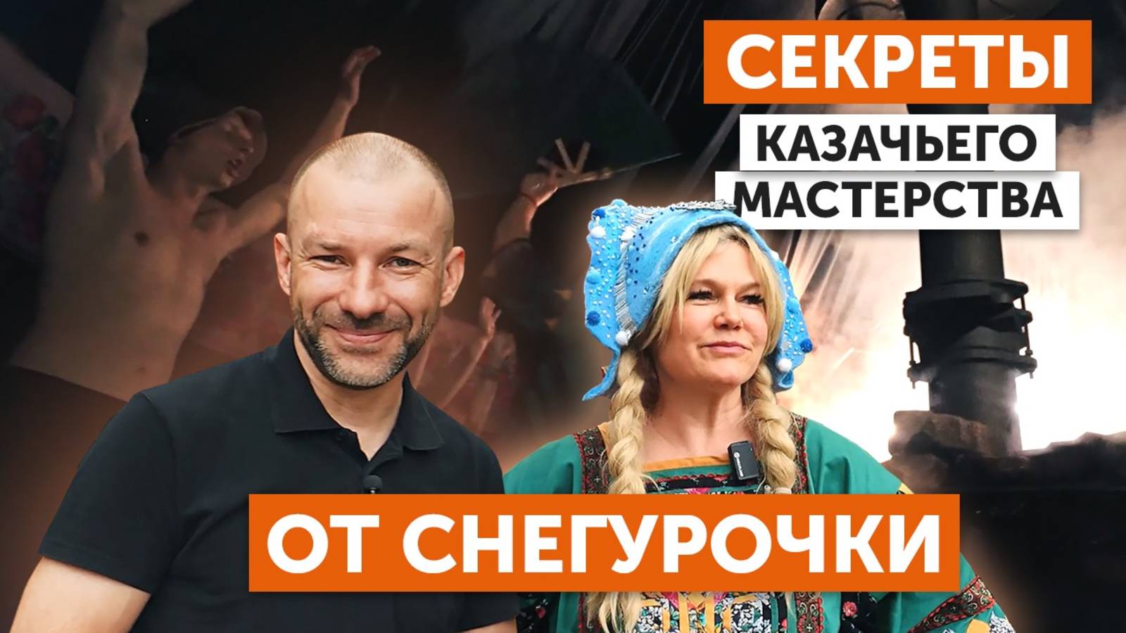 Обзор КОЛЛЕКТИВНОГО ПАРЕНИЯ в шатре СНЕГУРОЧКИ на фолк-фестивале I КАЗАЧЬЕ МАСТЕРСТВО