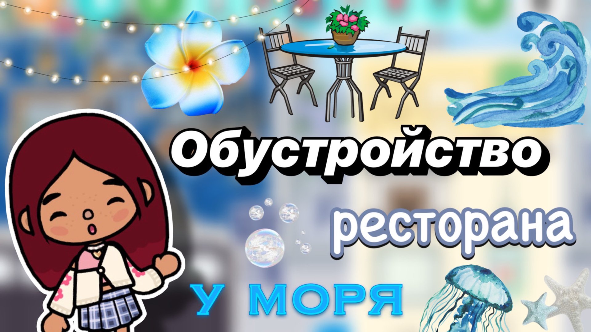 Обустройство ресторана у моря 🧉🌊 / Toca Boca World / тока бока / toca boca / Secret Toca