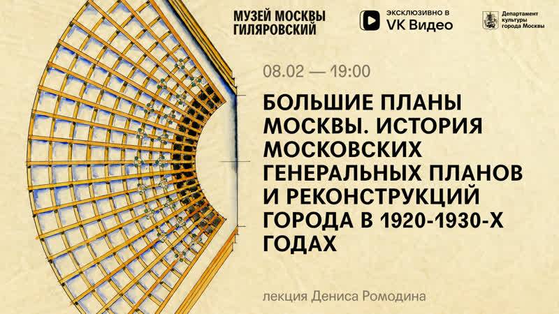 Лекция «Большие планы Москвы. История московских генеральных планов и реконструкций города в 1920-19