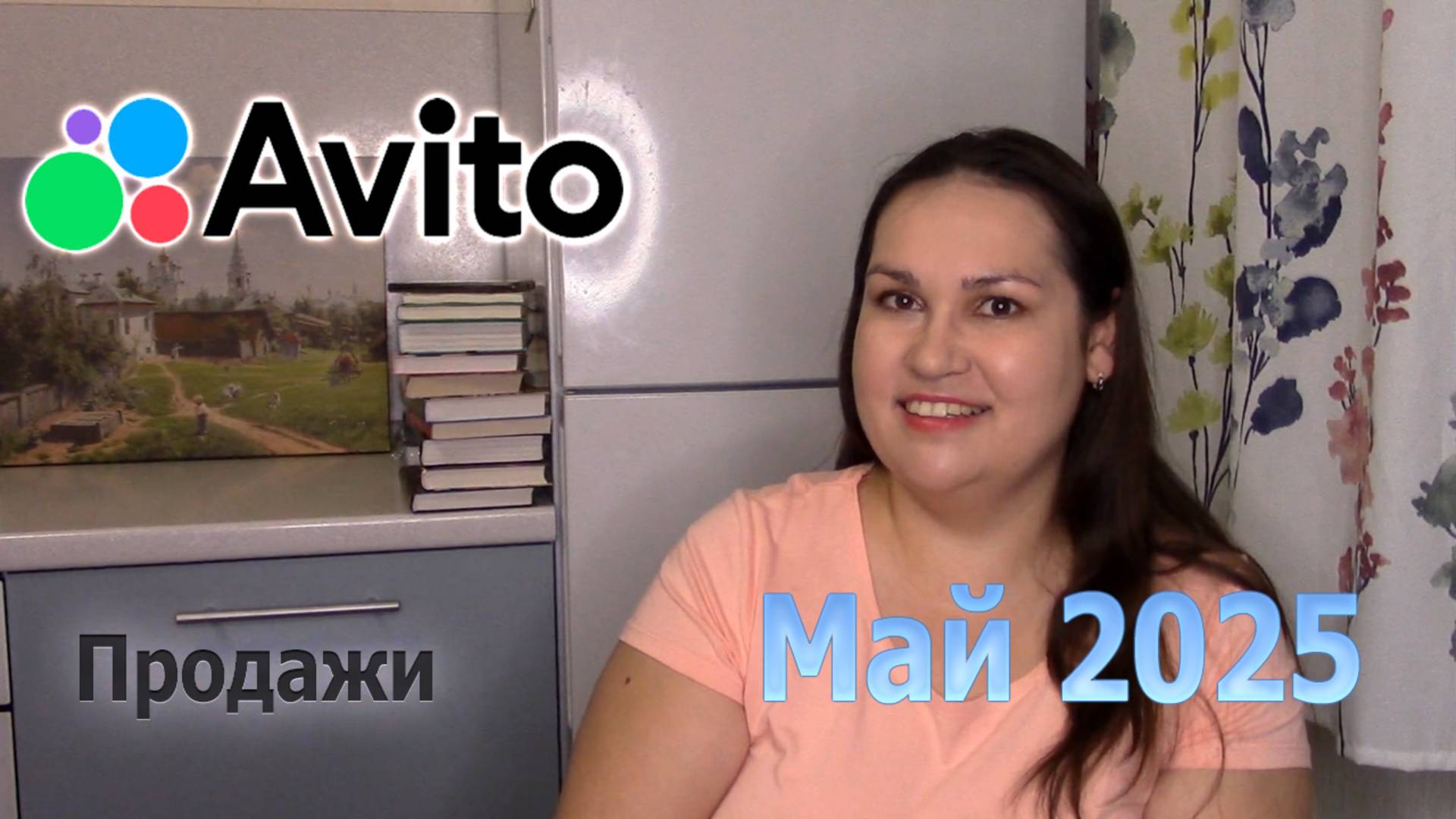 Продажи на Авито май 2025
