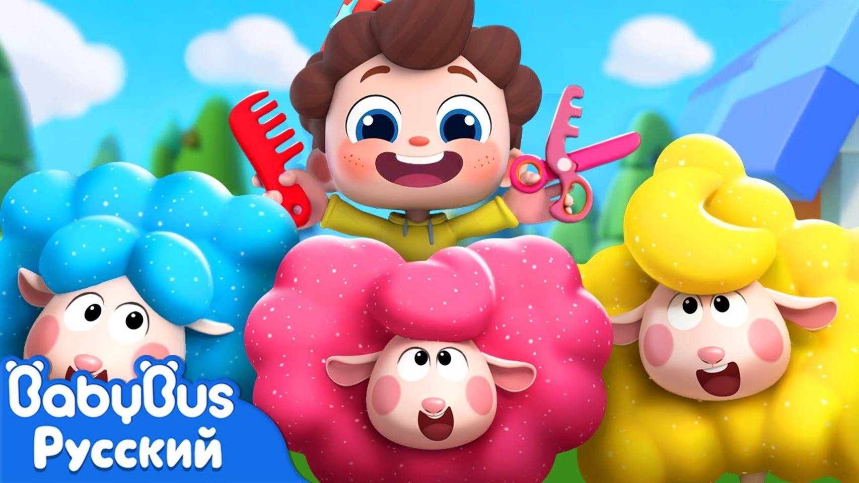 Черная овечка делится шерстью! | 💈Да, Нео! | Новая серия песенок для детей | Весёлый ритм | BabyBus