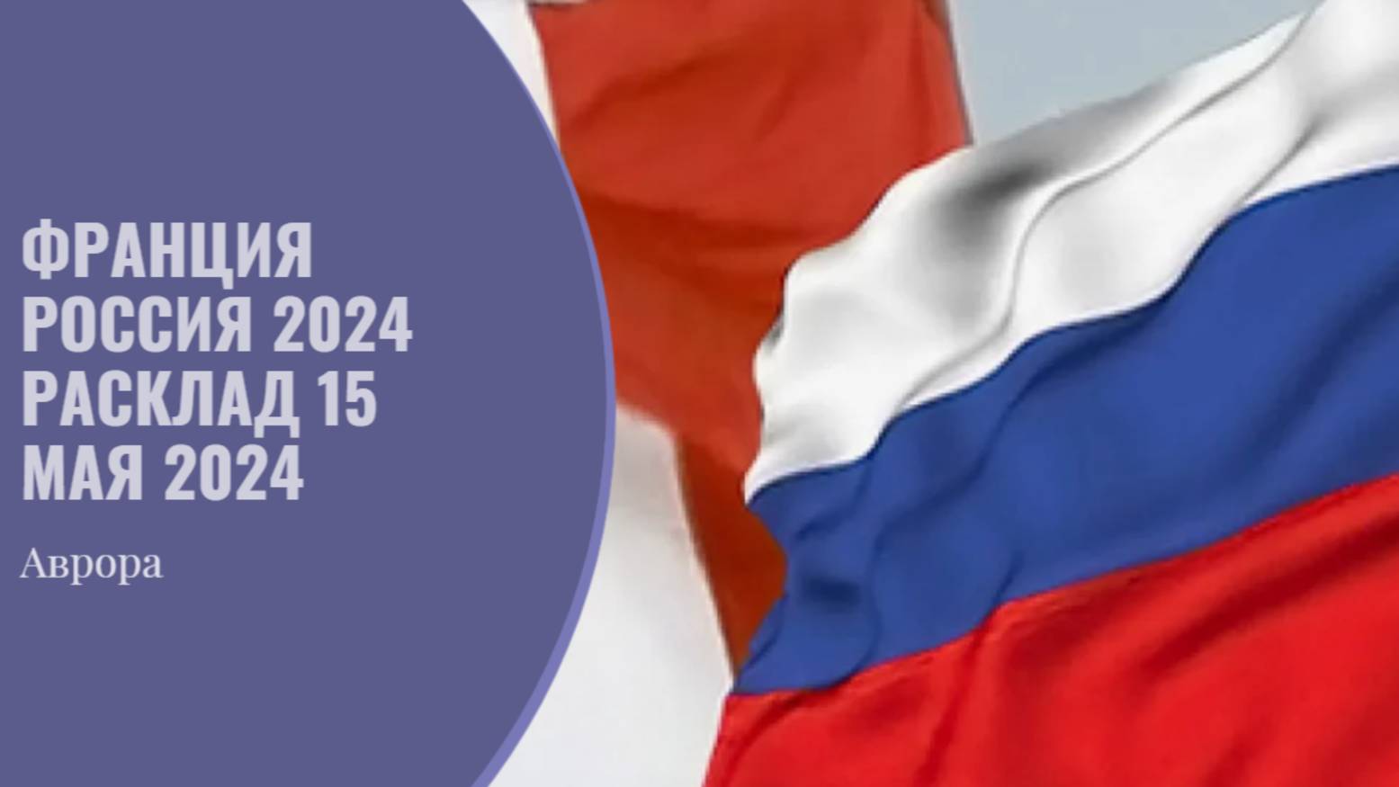 Франция Россия 2024