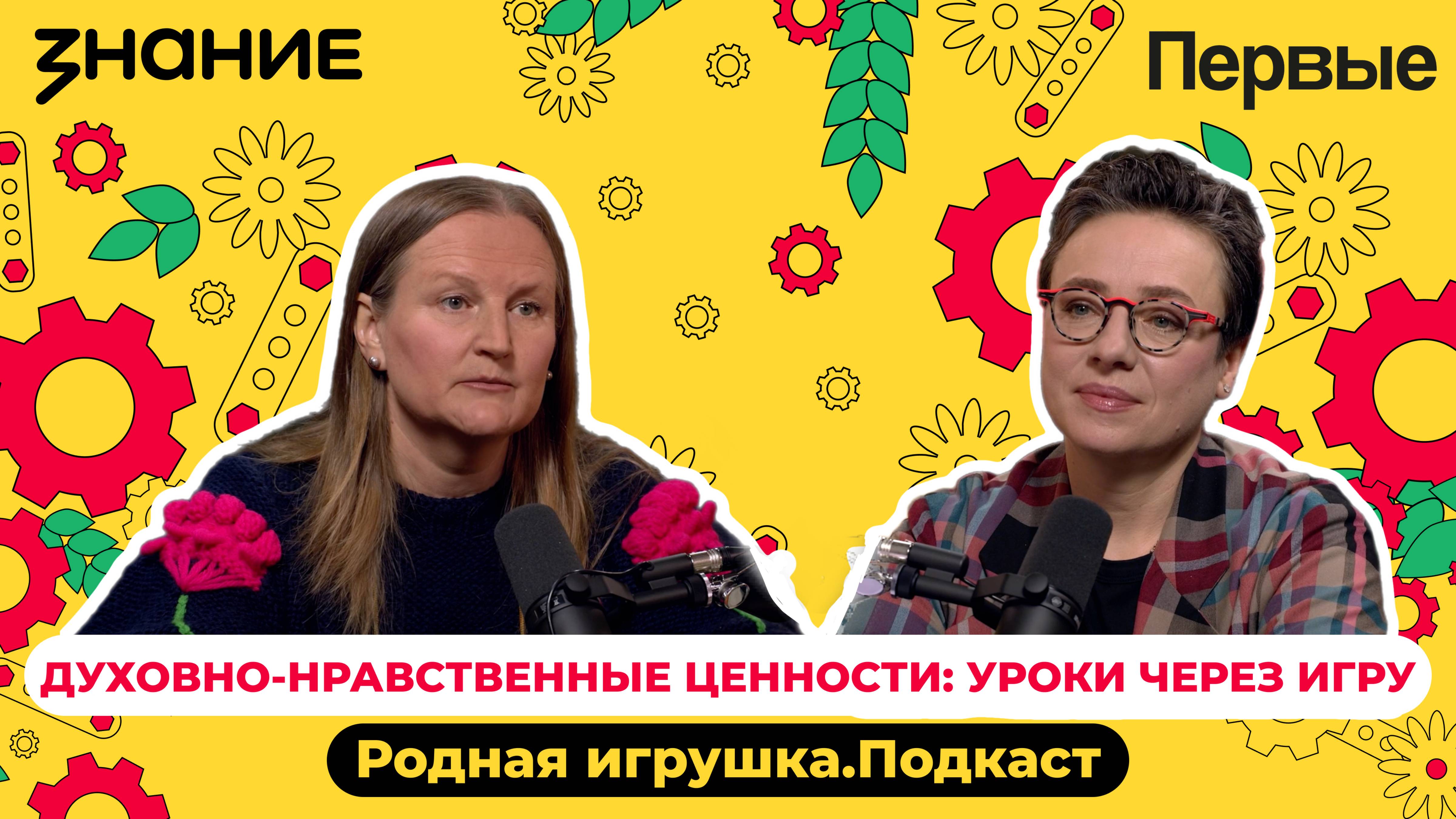 Подкаст Российского общества «Знание» и Движения Первых «Родная игрушка»: Выпуск №4