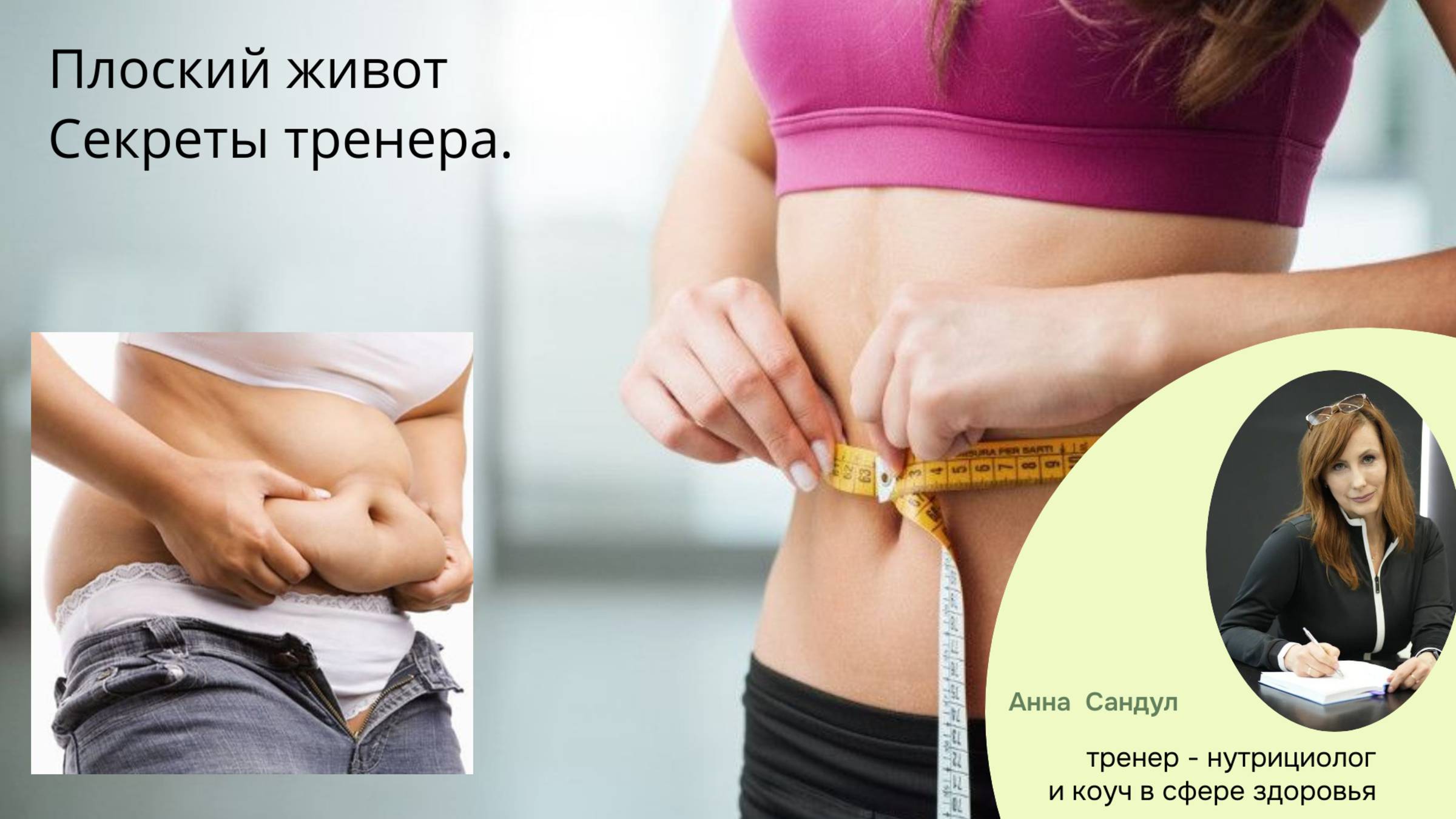 Секреты плоского живота - советы тренера/нутрициолога.