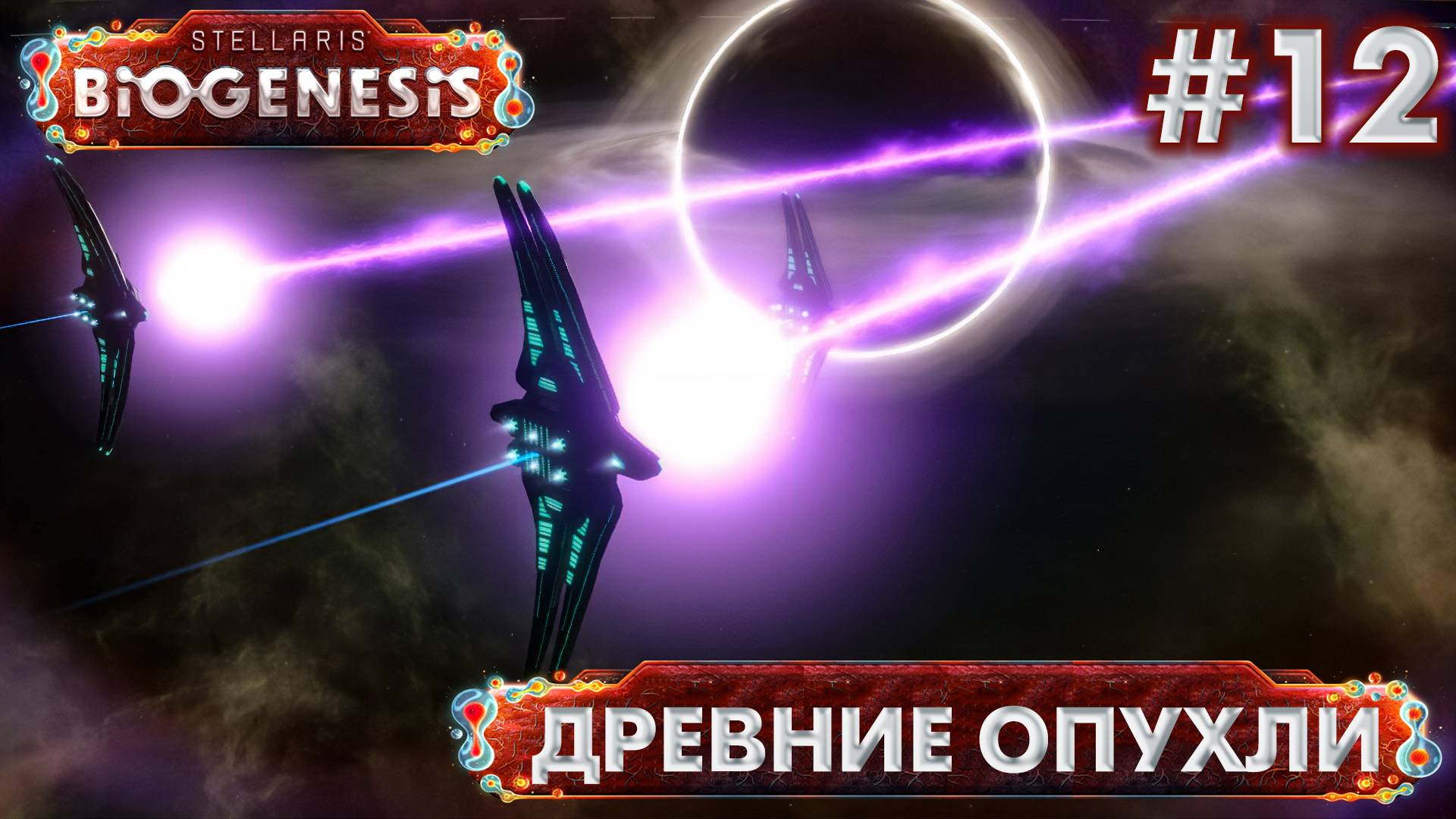 СТРИМ ПРОХОЖДЕНИЕ STELLARIS: DLC BIOGENESIS: Древние опухли #12