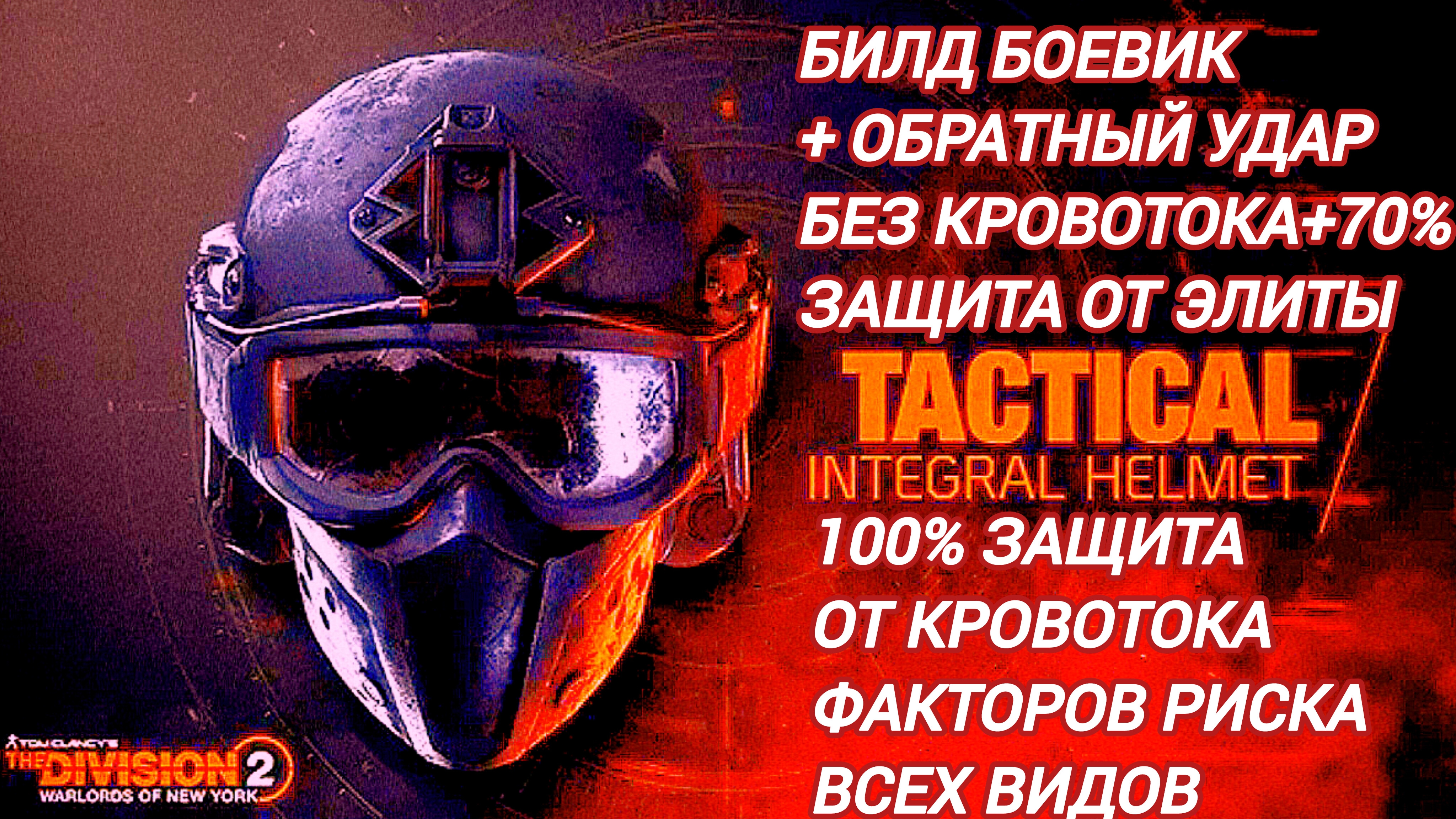 Дивизия 2 | Tom Clancy's The Division 2 Боевик нет кровотока на 100 % от факторов риска + Обр Удар