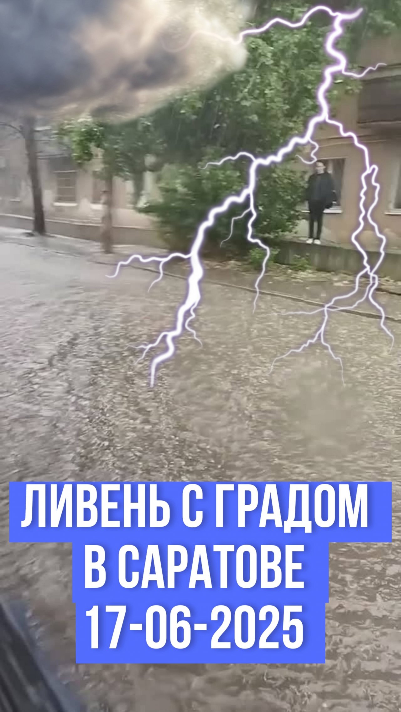 Ливень с градом в Саратове 17-06-2025