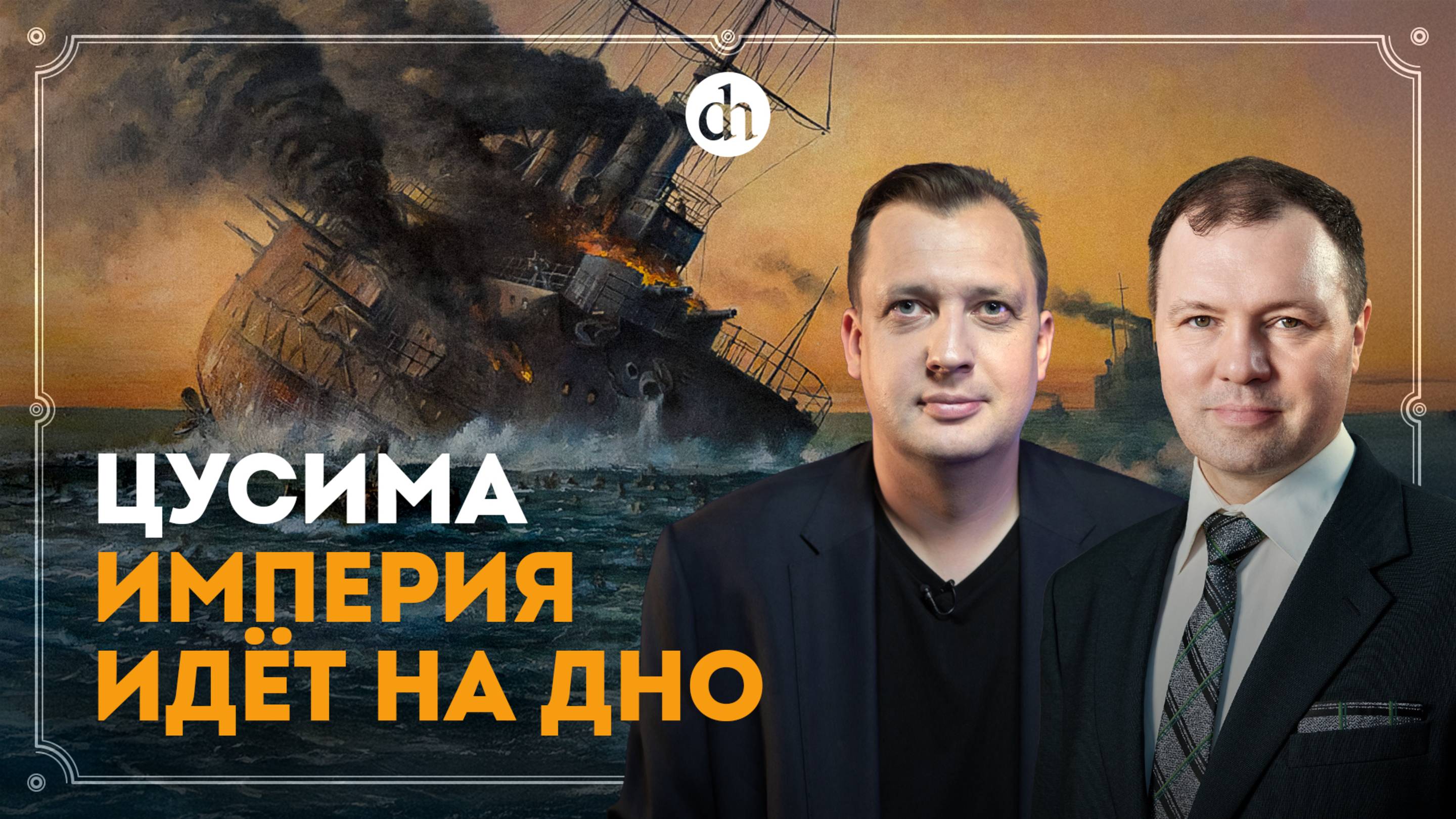 Цусима. Империя идёт на дно / Кирилл Назаренко и Егор Яковлев