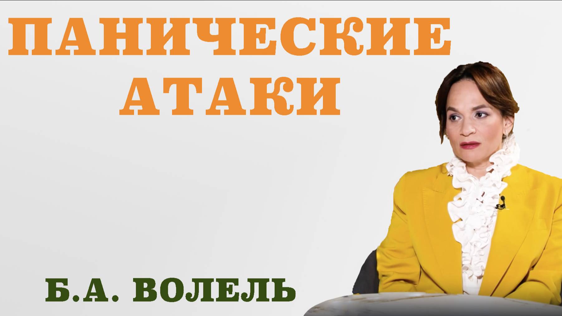 ПАНИЧЕСКИЕ АТАКИ