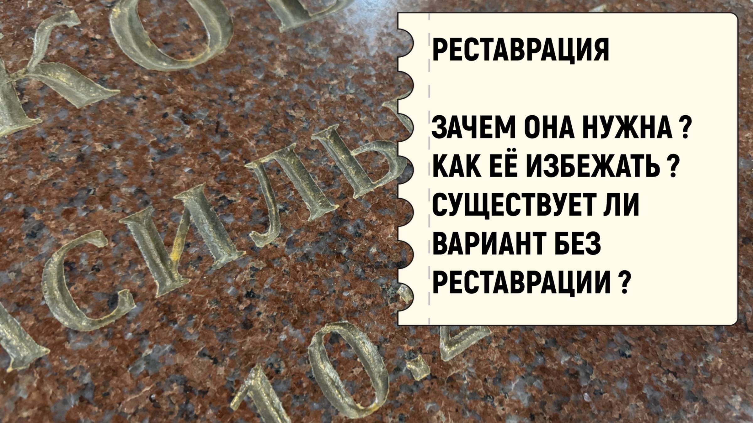 ИЗГОТОВЛЕНИЕ ПАМЯТНИКА БЕЗ РЕСТАВРАЦИИ. СЕКРЕТЫ О КОТОРЫХ ВСЕ МОЛЧАТ.