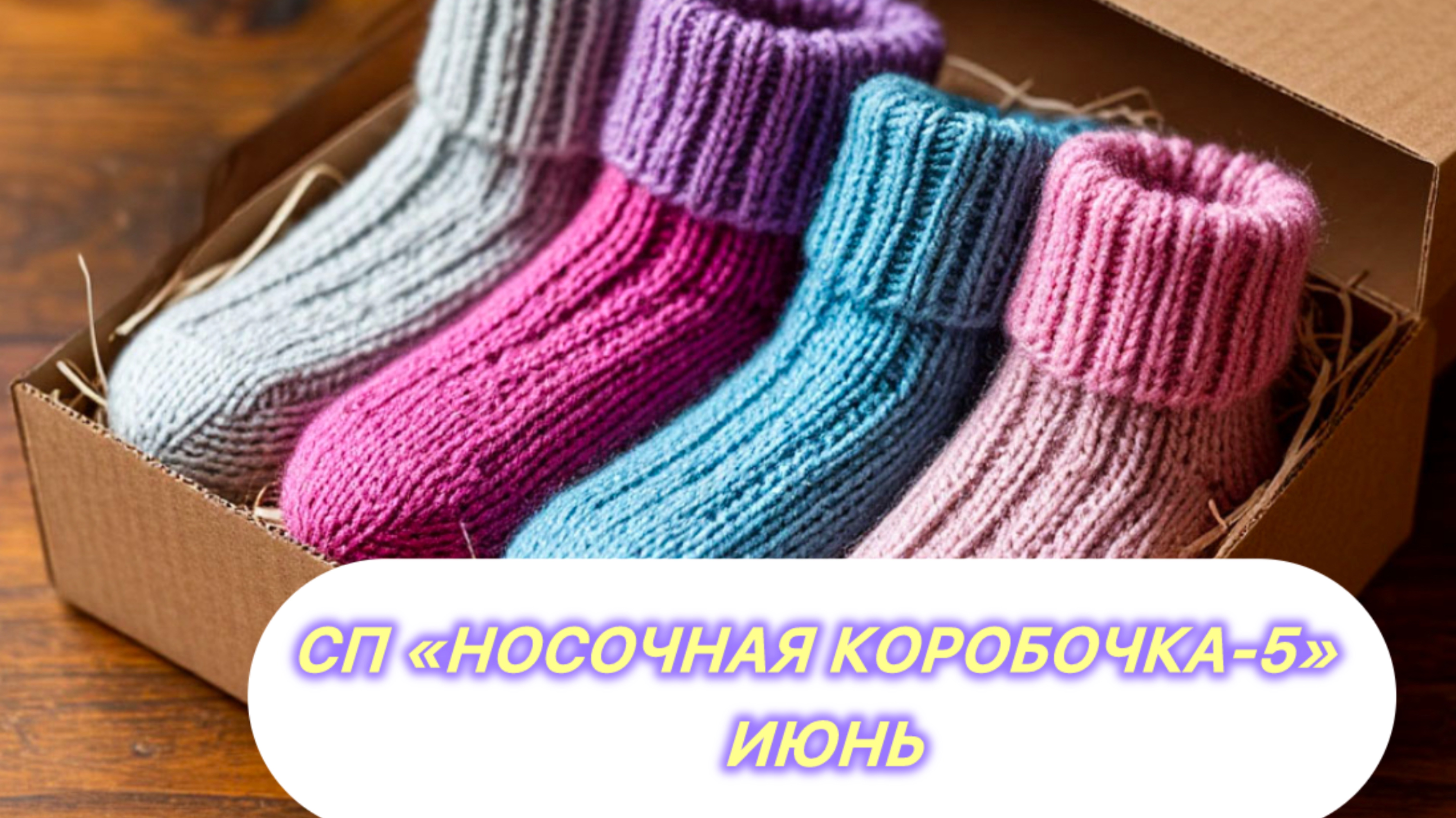 СП «Носочная коробочка-5 с Еленой Велиной» Июньские🧦