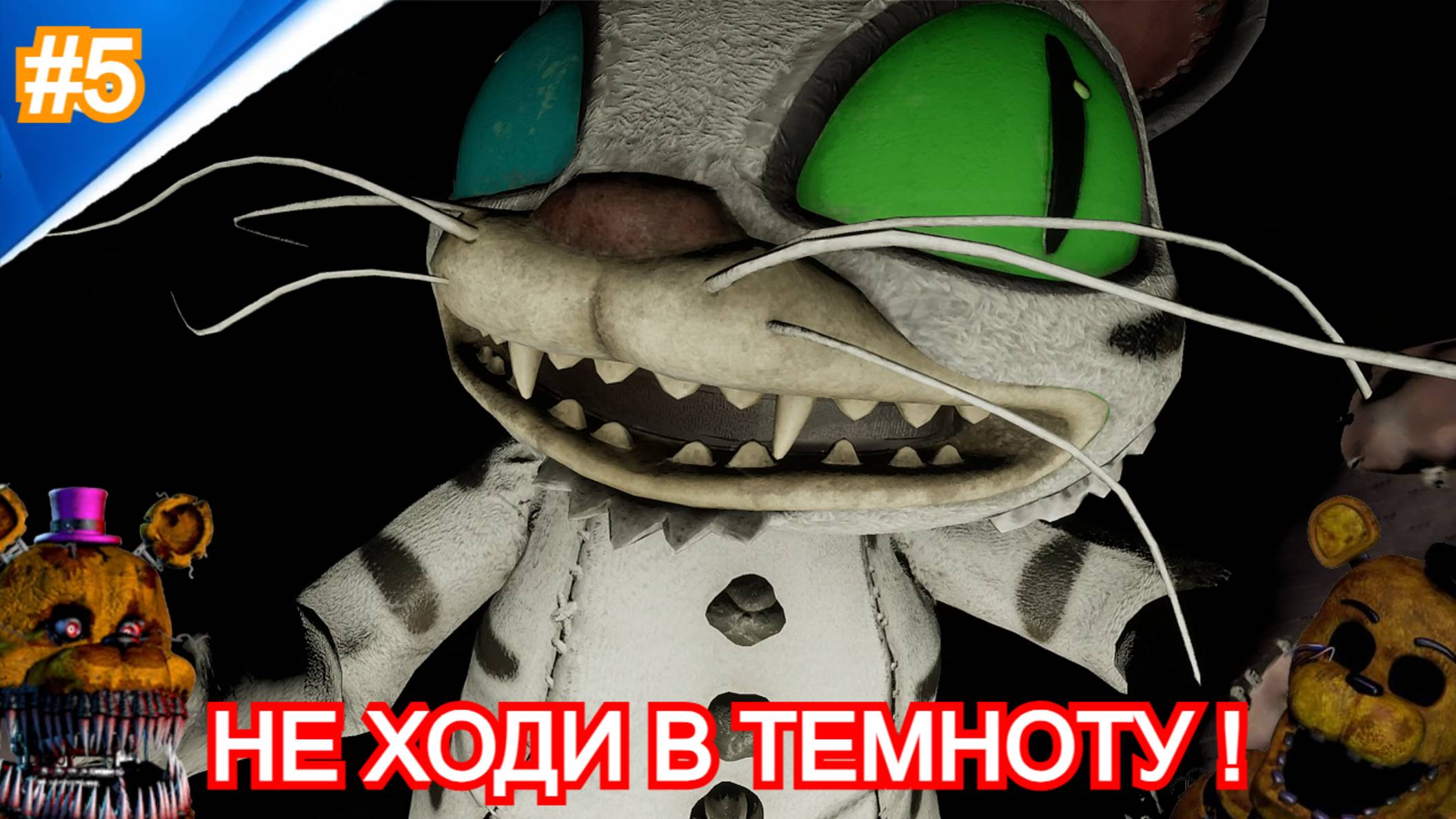 Five Nights at Freddy's: Secret of the Mimic - Прохождение №5 - ТИГР в ТЕМНОТЕ. 5 ночей с фредди