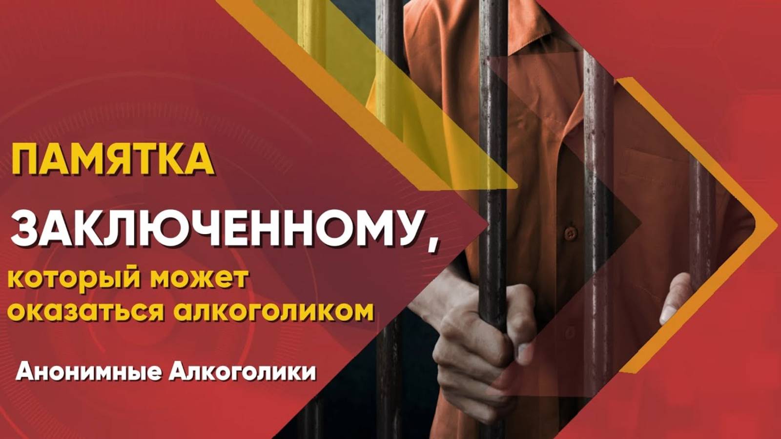 3. Программа в действии ( как это работает). Памятка заключённому.