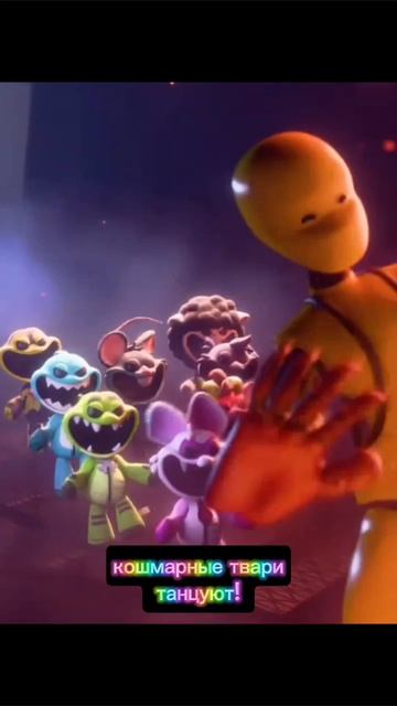 кошмарные твари танцуют!