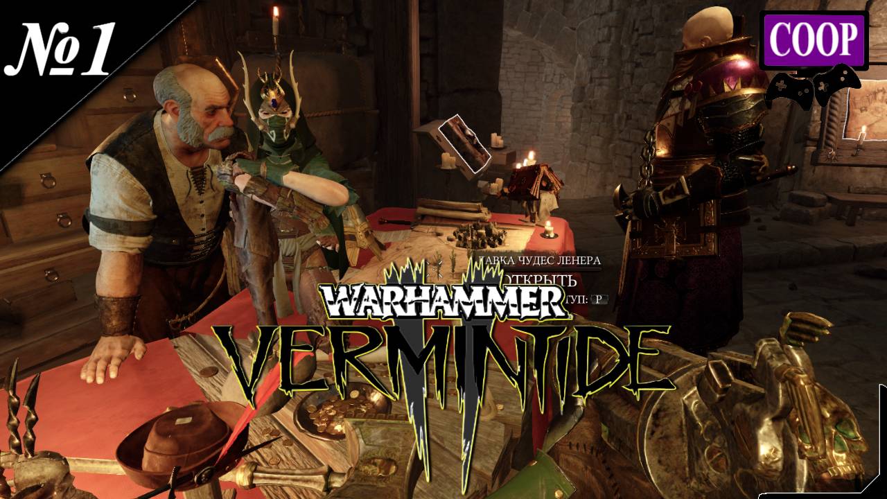 ➤ Warhammer: Vermintide 2 [ Прохождение в КООП ][ №1 ]