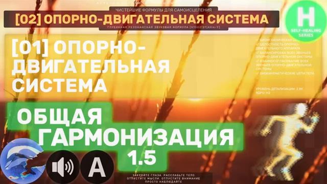 Опорно-Двигательная Система*ГЛУБОКОЕ Гармонизирующее Исцеление*САБЛИМИНАЛ