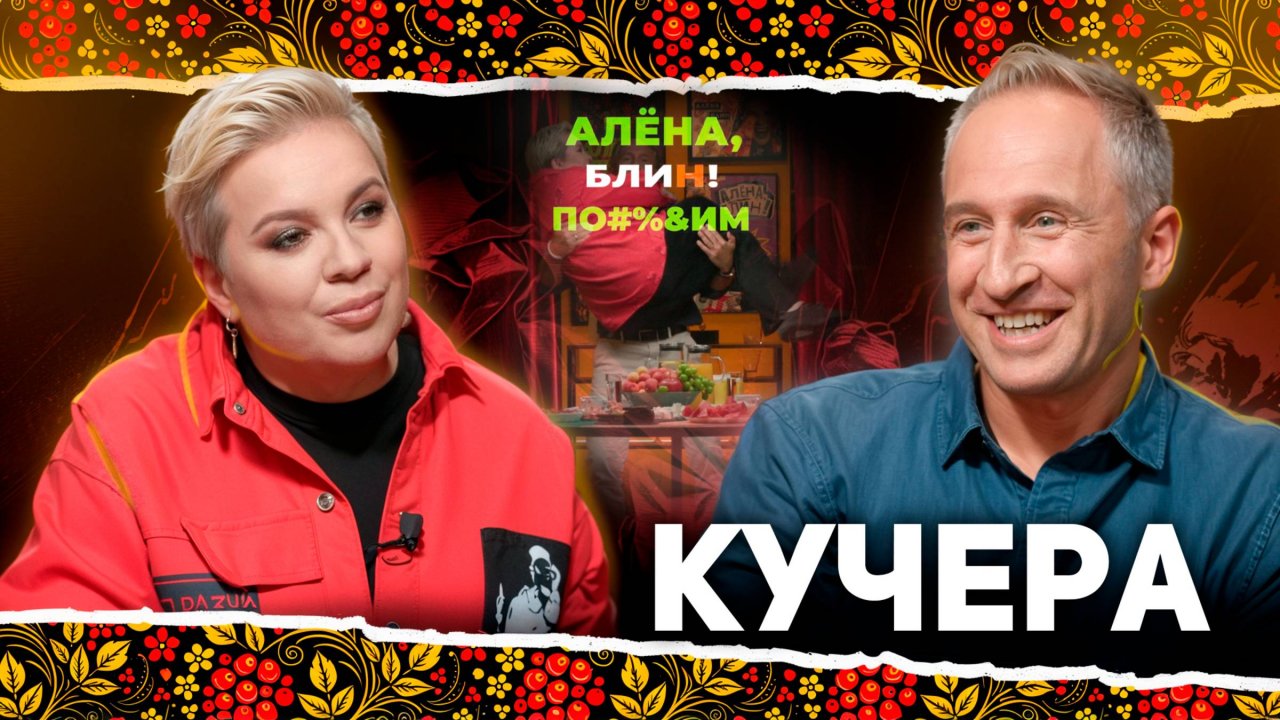 АЛЕНА БЛИН ПО#%Д!М с Оскаром Кучерой. Выпуск #17
