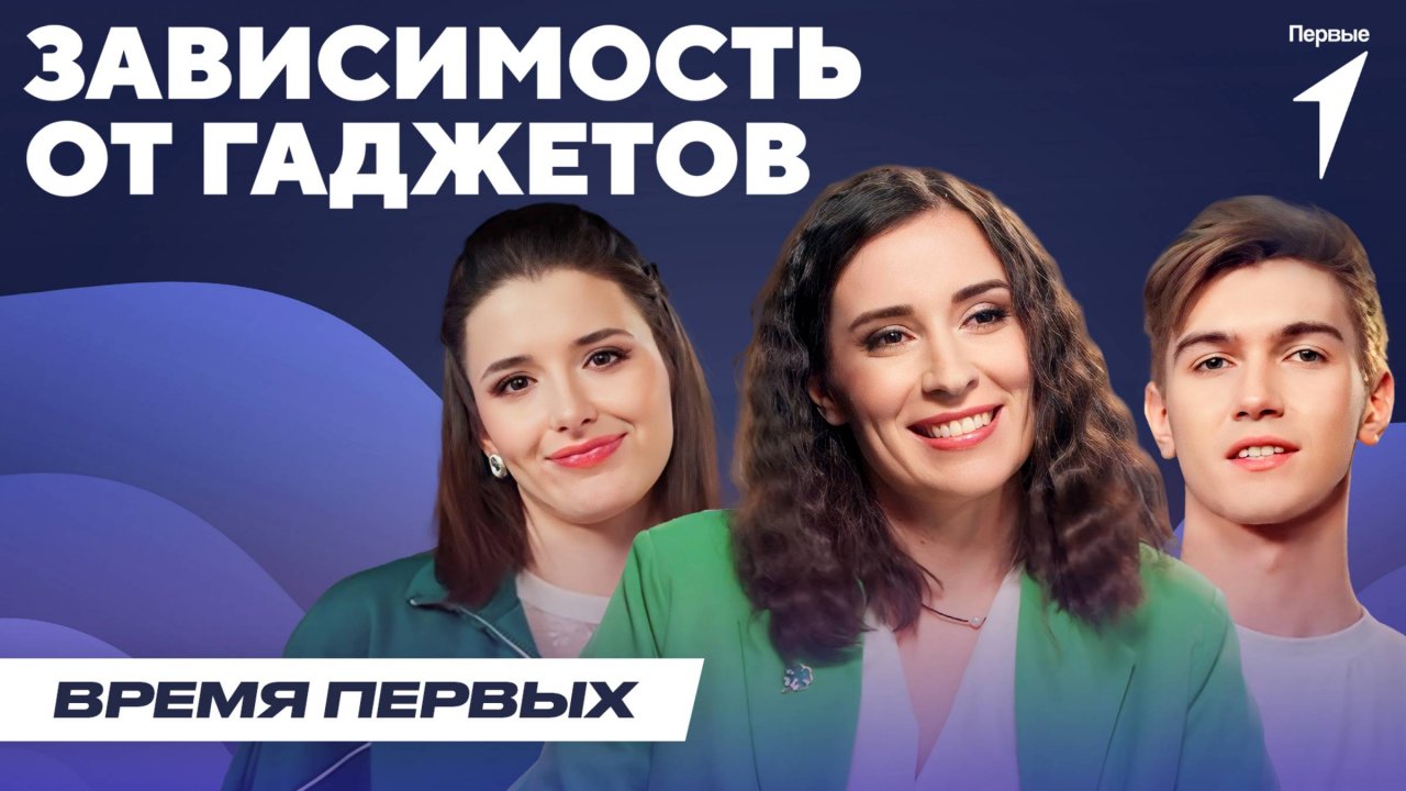 Зависимость от гаджетов | Время Первых: Выпуск №18