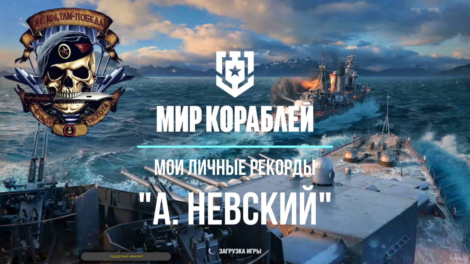 "Мир кораблей" Личные рекорды легкий крейсер "Александр Невский"