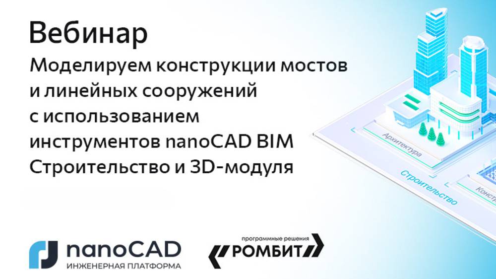 Вебинар «Моделируем конструкции мостов с использованием nanoCAD BIM Строительство»
