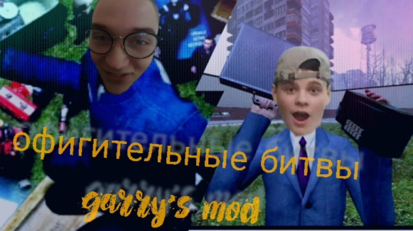 САМЫЕ БЕЗБАШЕННЫЕ ПЕРЕСТРЕЛКИ В Garrys mod