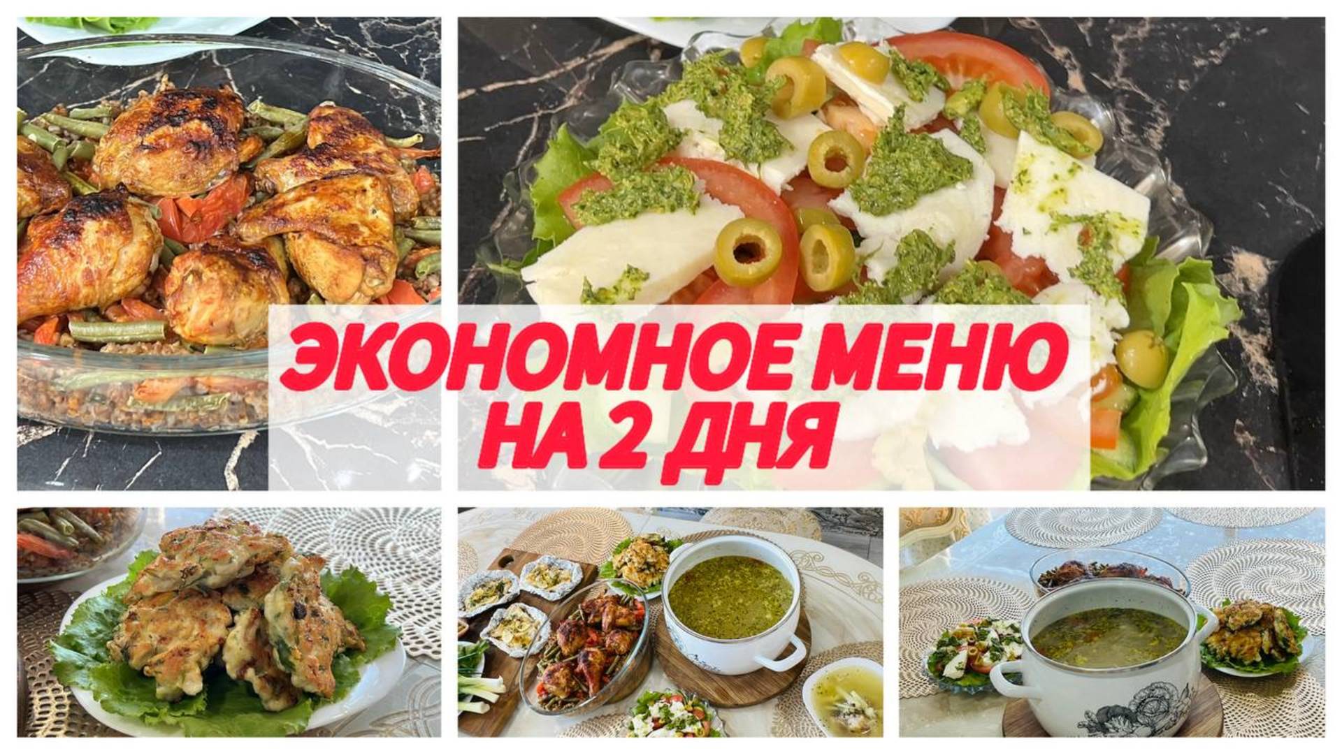 Экономное меню для семьи на два дня. Приготовила много, потом отдыхаю