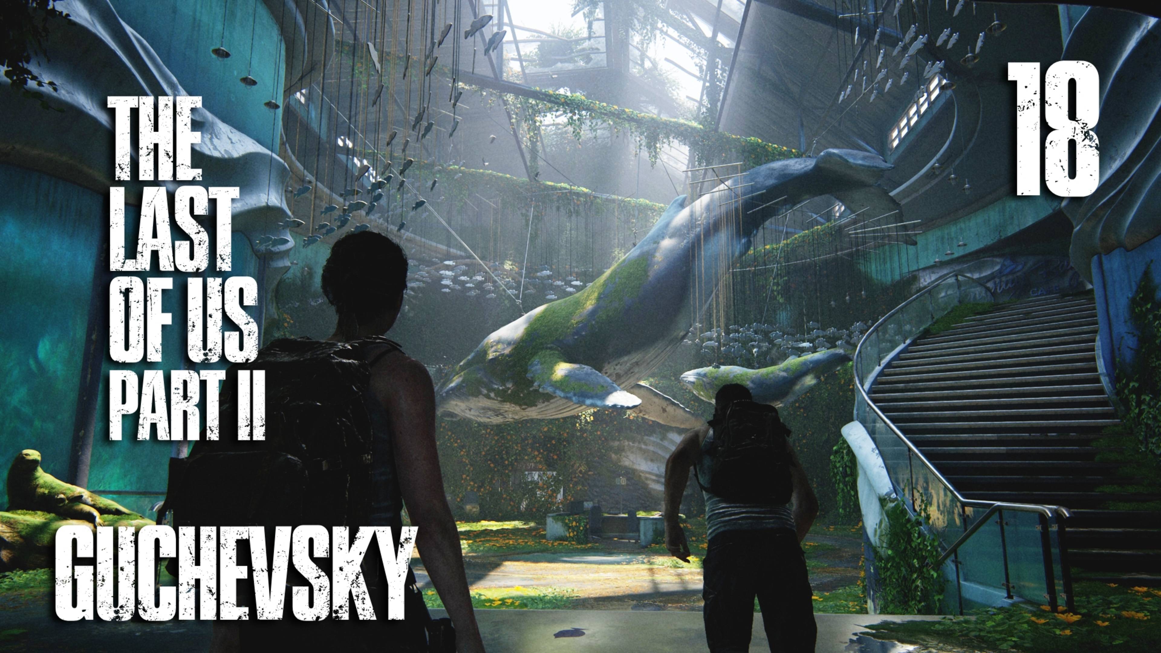 🎮 ПРОХОЖДЕНИЕ #18 | GUCHEVSKY - THE LAST OF US PART II REMASTERED