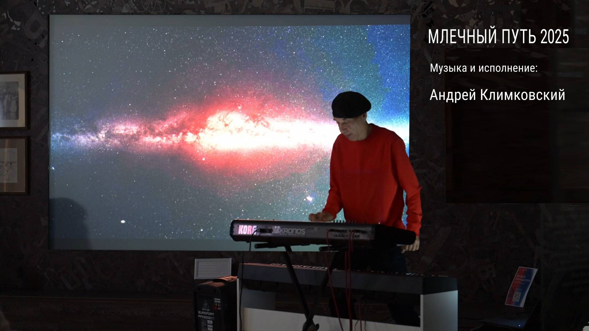 «Млечный путь 2025». Музыка и исполнение — Андрей Климковский (концерт 14 июня 2025)