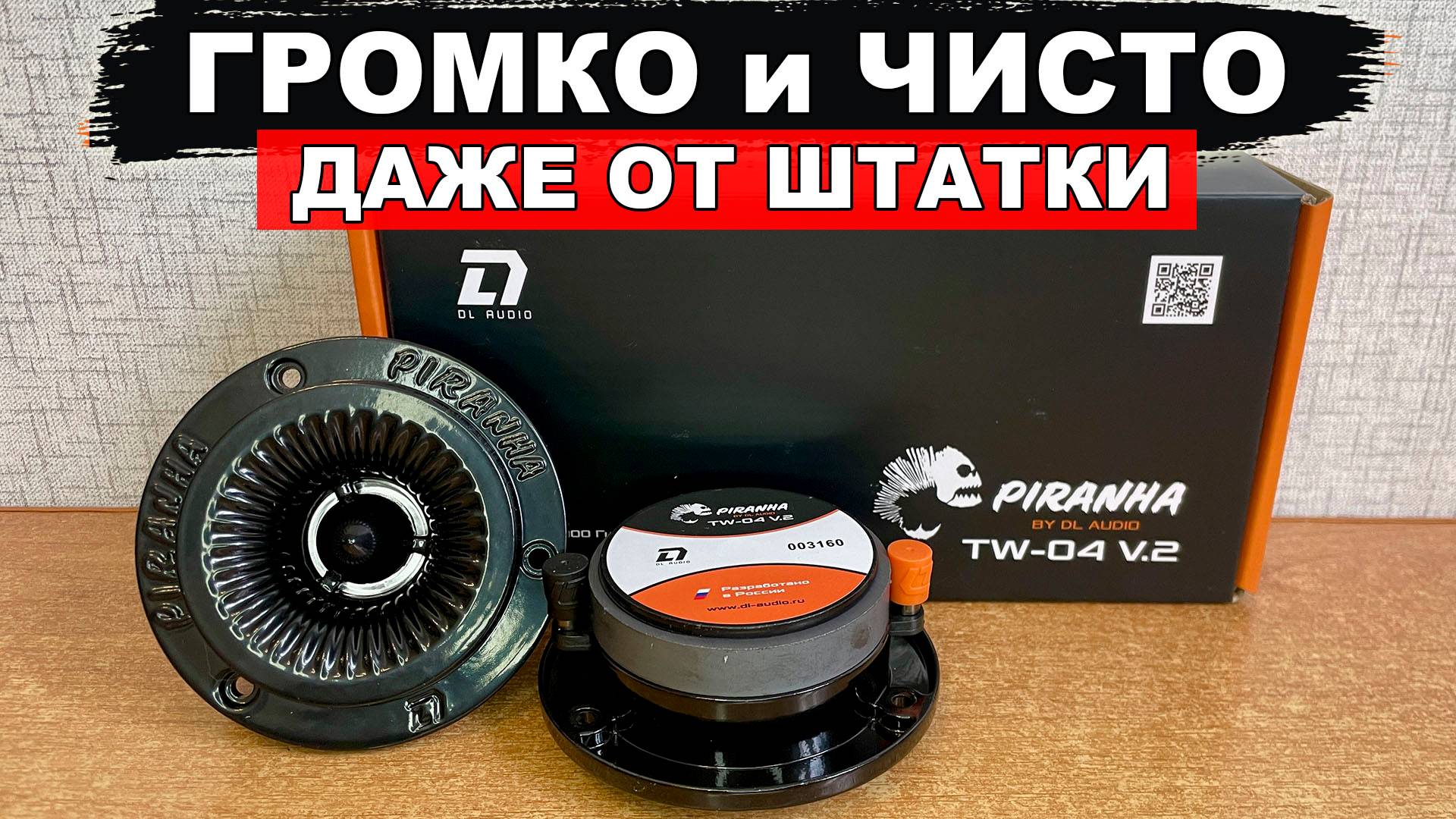 Доступные 98 мм сверхгромкие рупора (эстрадный твитер) для готовых обшивок! DL Audio Piranha TW-04