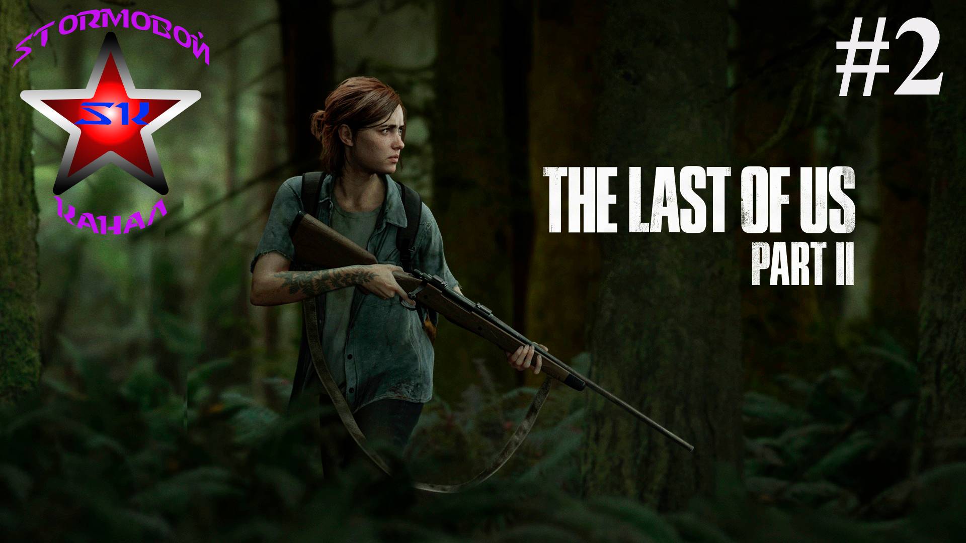 The Last of Us II прохождение и обзор на Русском Часть#2Стрим2|Последние из Нас II|Walkthrough|Стрим