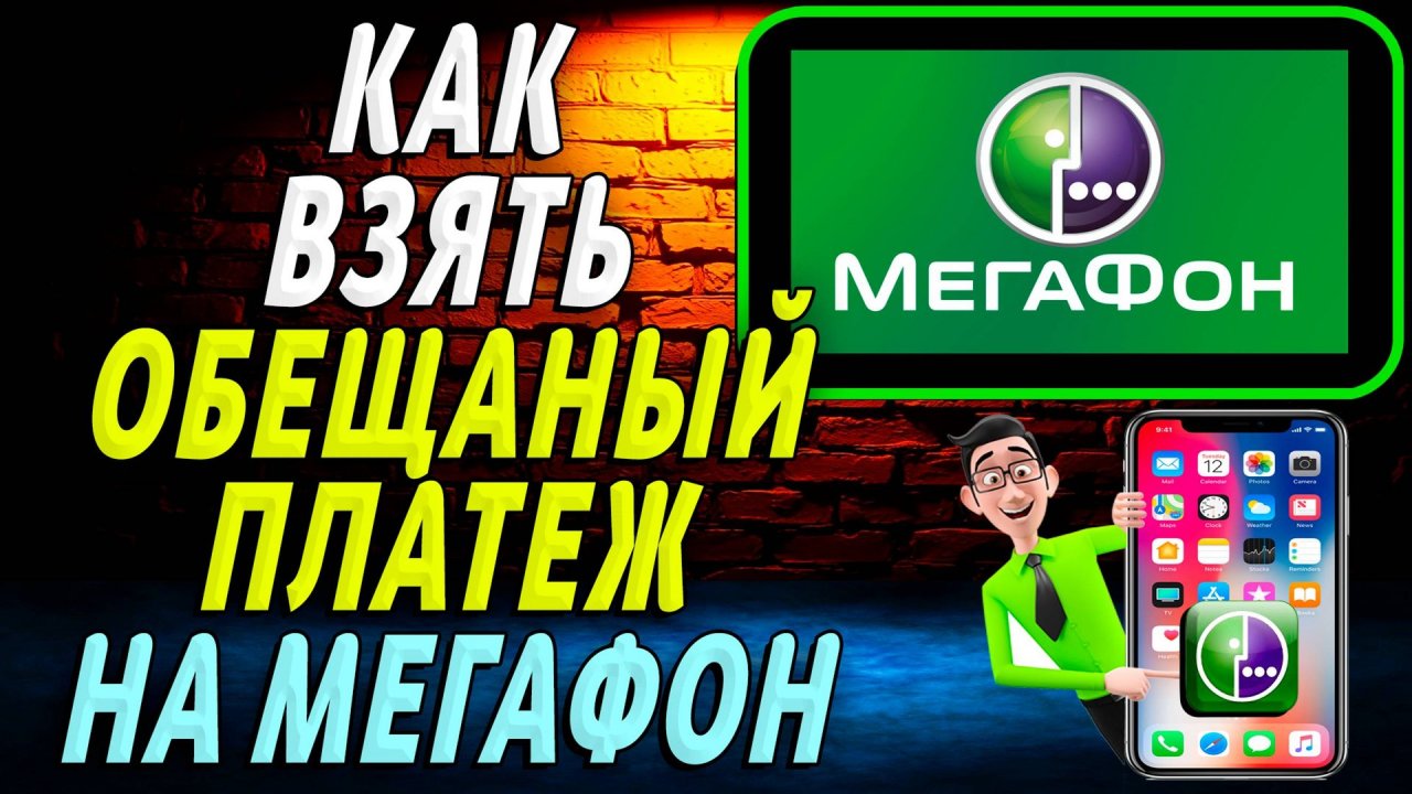 Как взять обещанный платеж на мегафоне