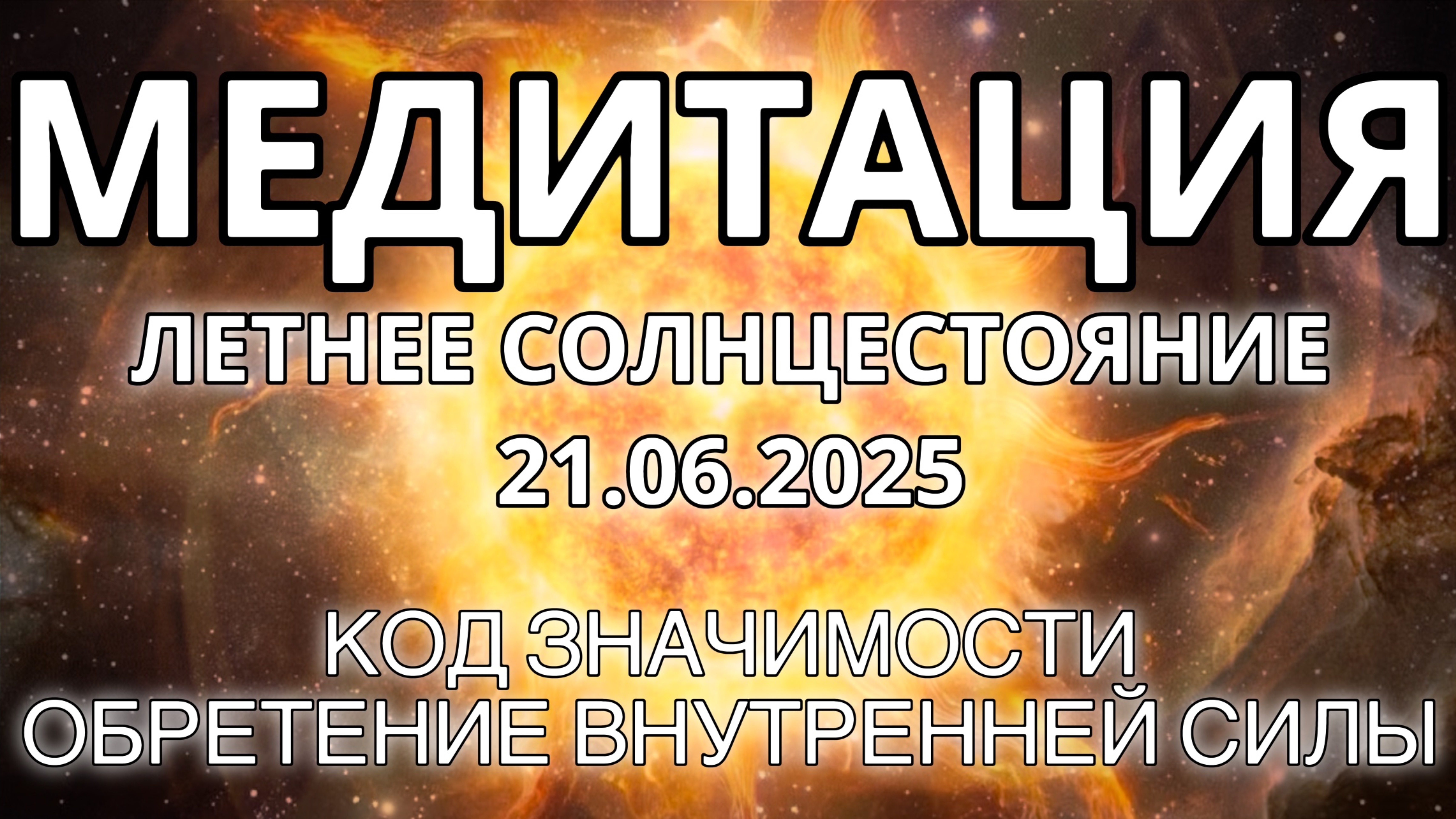 Летнее Солнцестояние 21.06.2025. МЕДИТАЦИЯ. ОБРЕТЕНИЕ ВНУТРЕННЕЙ СИЛЫ.