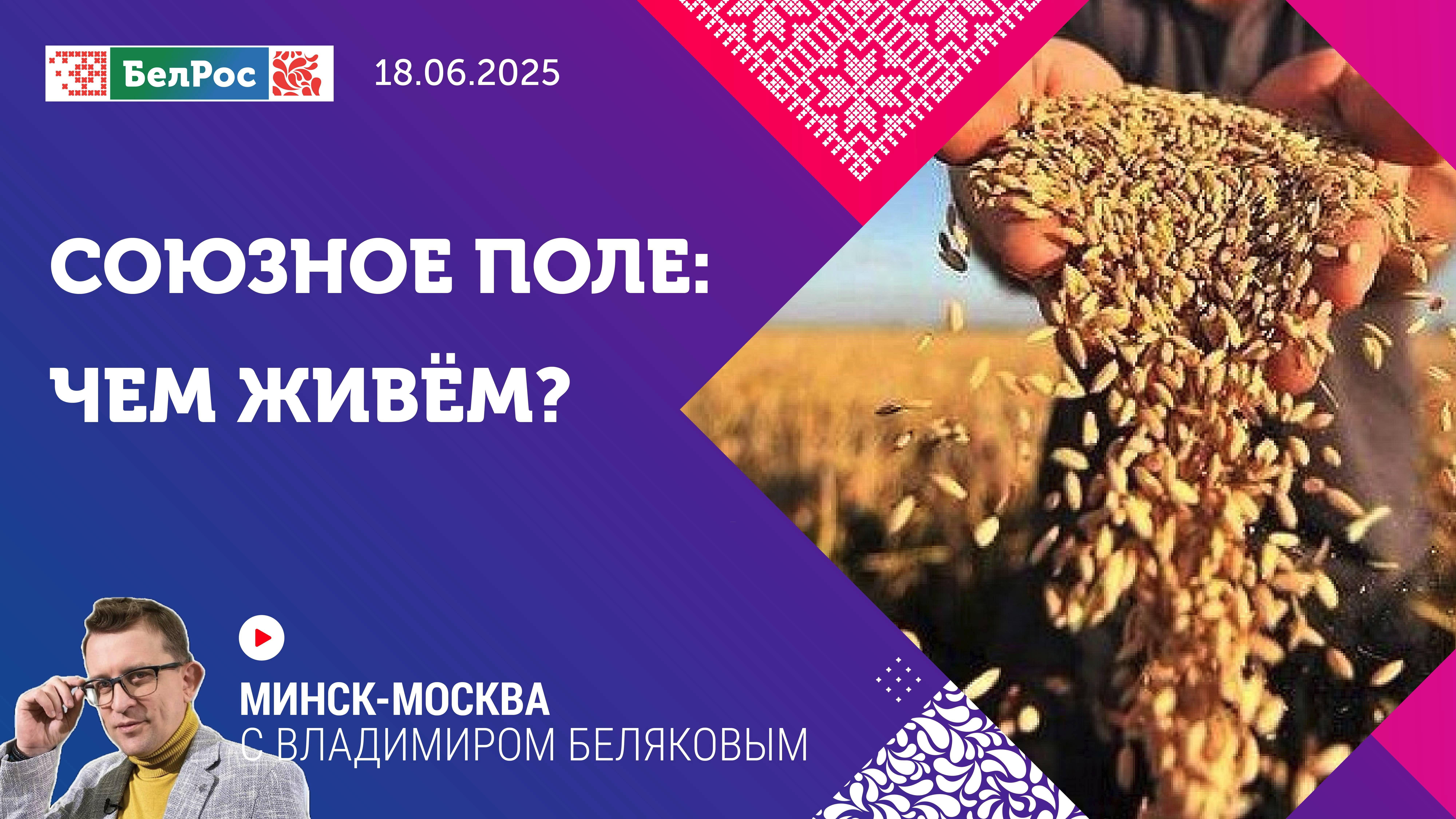 Минск-Москва | Союзный агрорынок: чем живём?