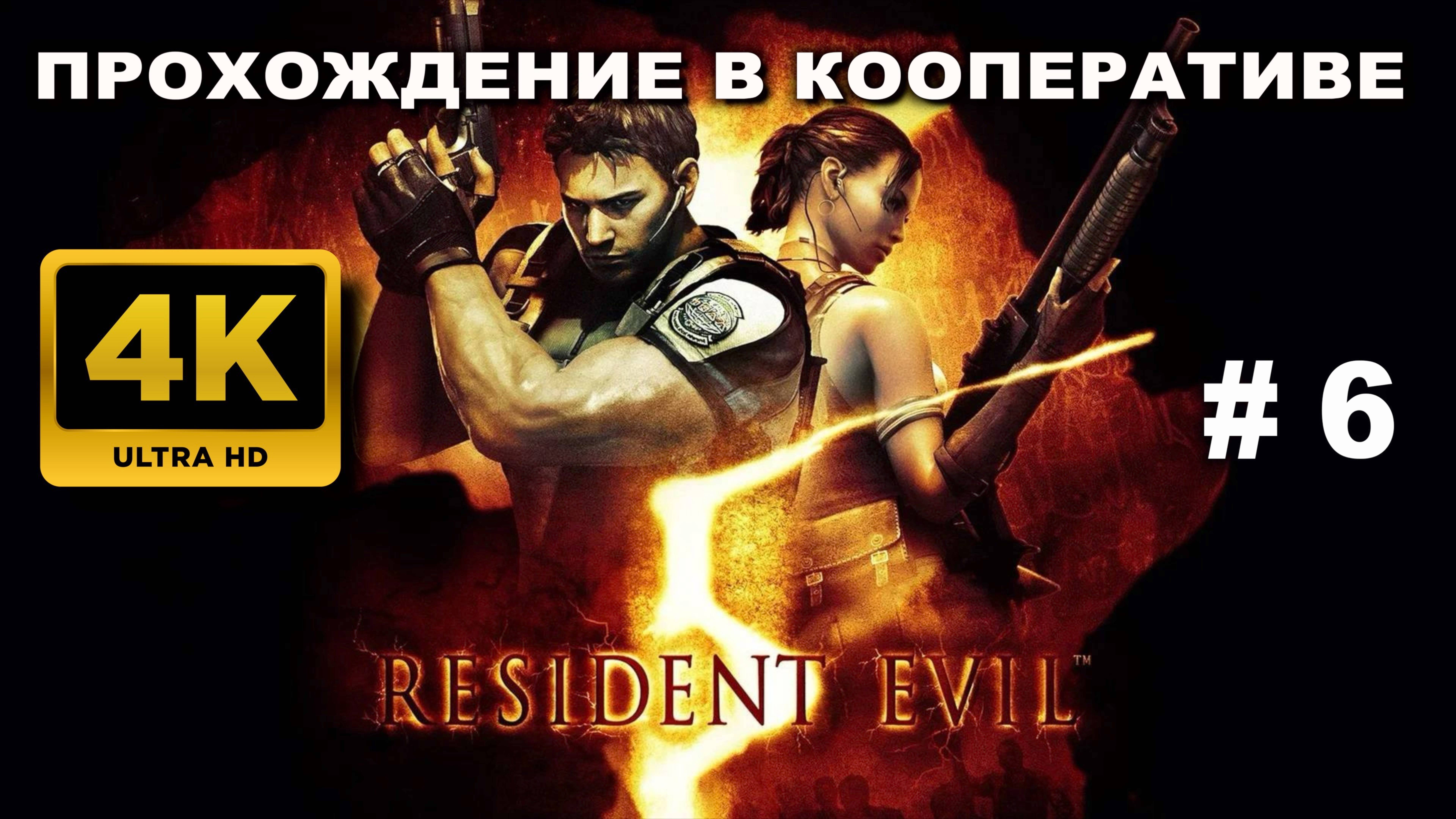 RESIDENT EVIL 5 прохождение в кооперативе часть 6 (4K 60 FPS)