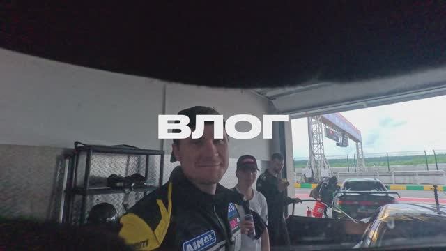 Влог | Третий этап RDS GP | Три кола!