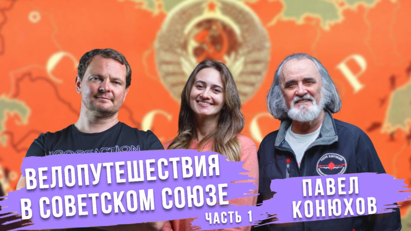 Велопутешествия в Советском Союзе | Павел Конюхов