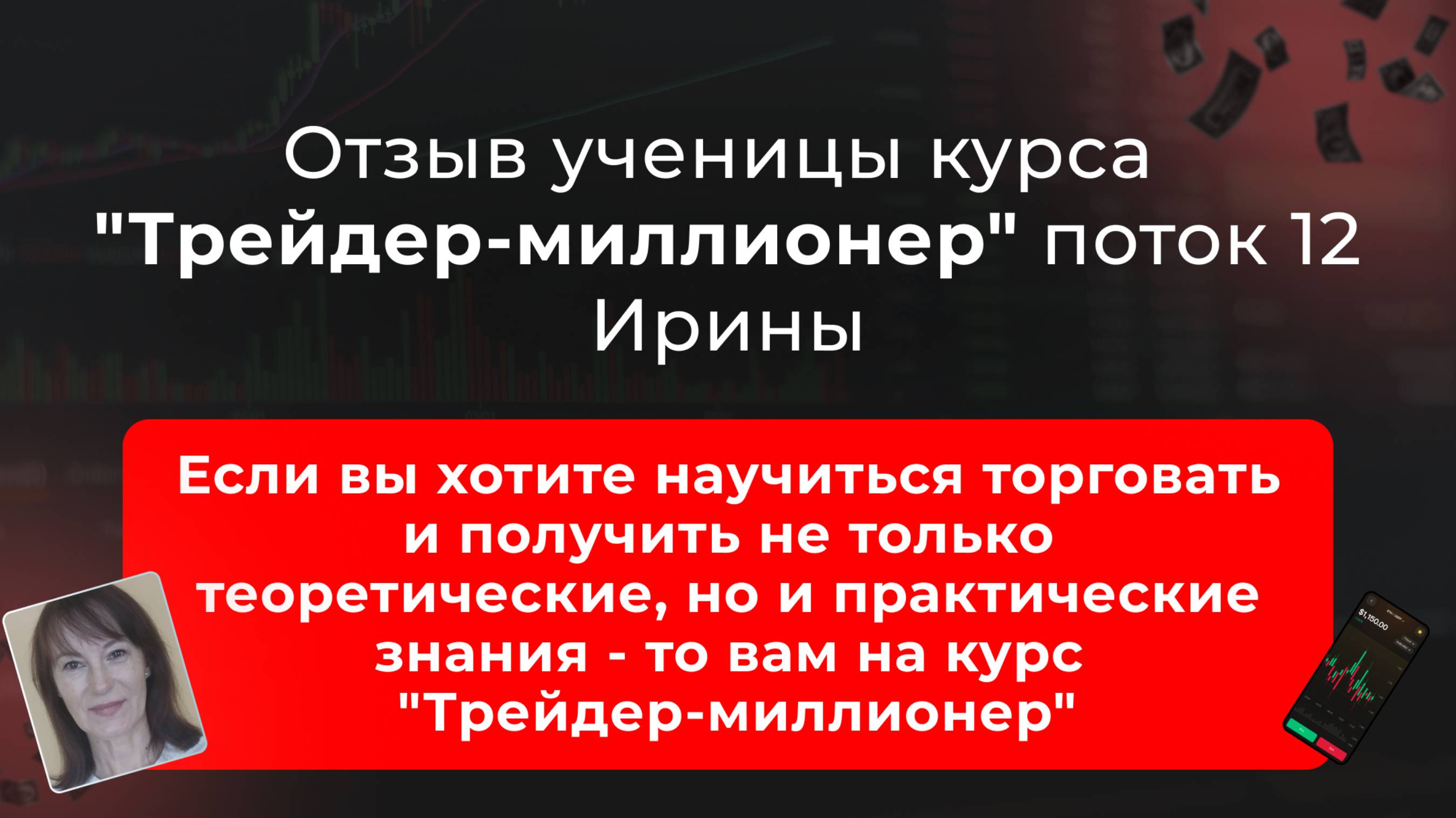 🎥 Отзыв Ирины, ученицы 12 потока курса "Трейдер-миллионер" в школе MarkinTrades