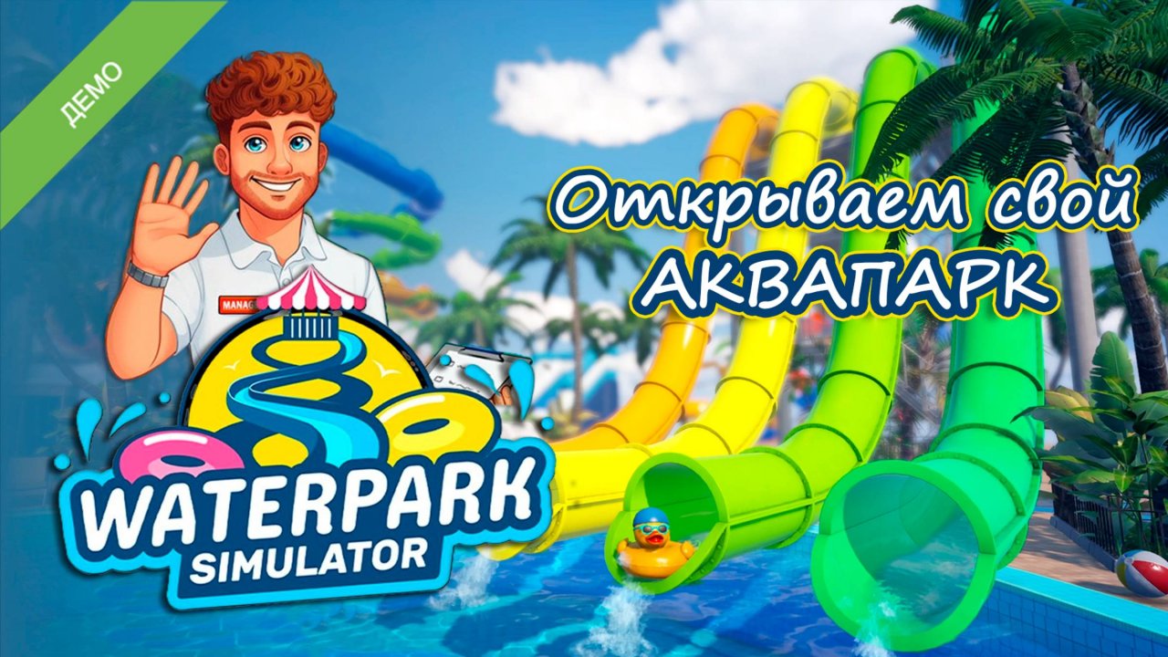 ПОЛНЫЙ ХАОС в аквапарке! Waterpark Simulator DEMO