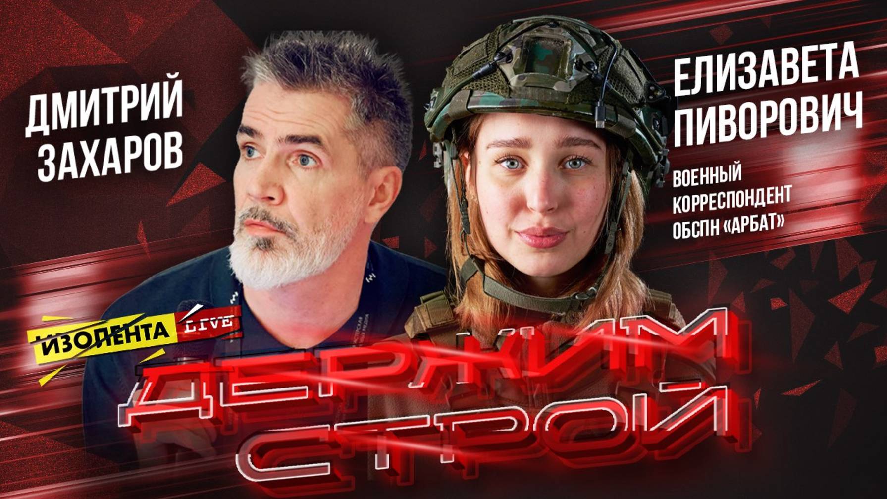 Держим строй!» с Дмитрием Захаровым | Военный корреспондент ОБСпН «АрБат» Елизавета Пиворович