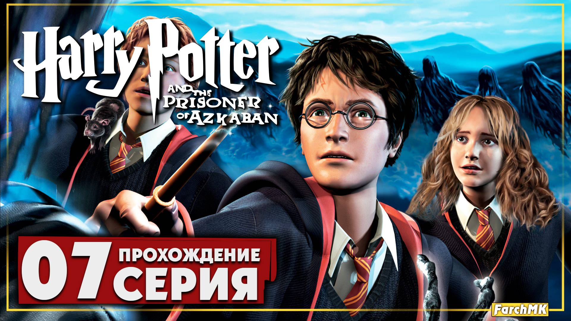 Финал/Концовка ➤ Гарри Поттер и узник Азкабана 🅕 Прохождение #7 | На Русском | PC