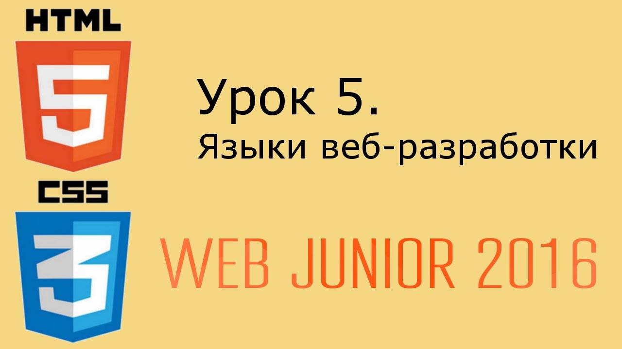 Web Junior - урок 5. Языки веб-разработки